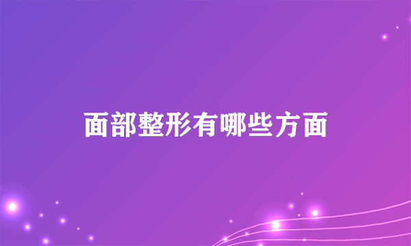 面部整形有哪些方面