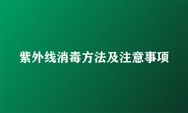 紫外线消毒方法及注意事项