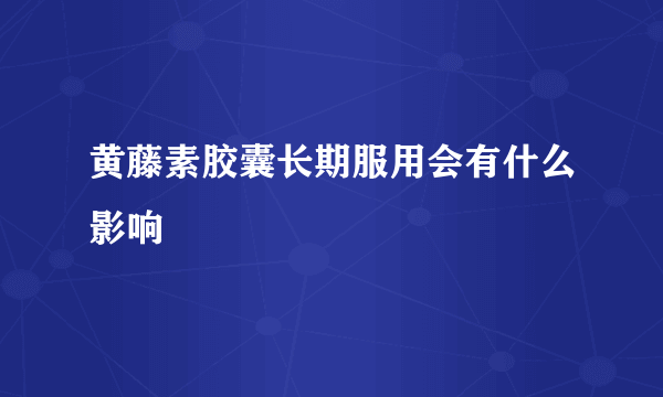 黄藤素胶囊长期服用会有什么影响