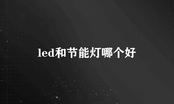 led和节能灯哪个好