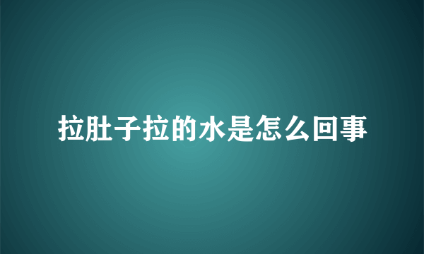 拉肚子拉的水是怎么回事