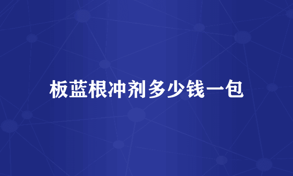 板蓝根冲剂多少钱一包