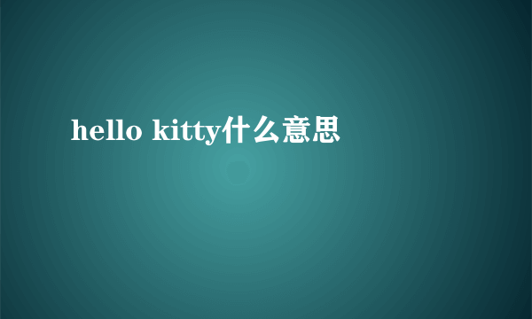 hello kitty什么意思