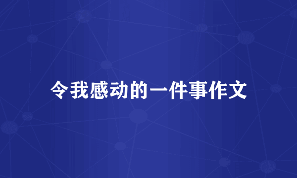 令我感动的一件事作文