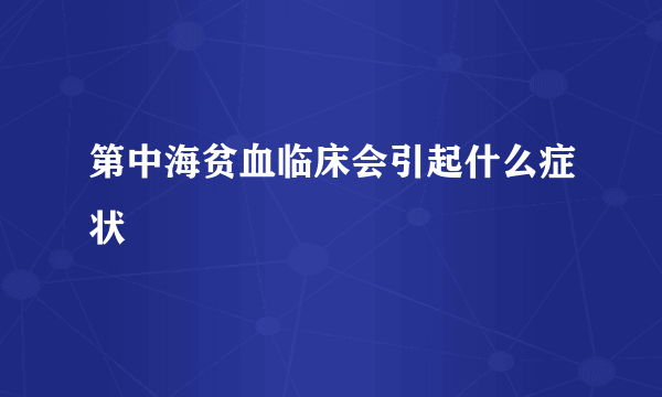 第中海贫血临床会引起什么症状