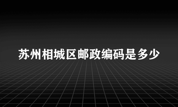 苏州相城区邮政编码是多少