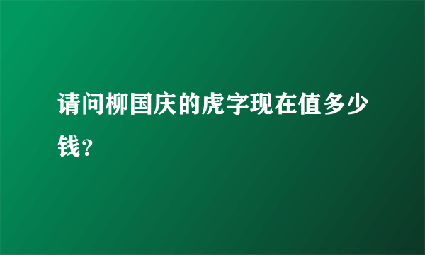 请问柳国庆的虎字现在值多少钱？