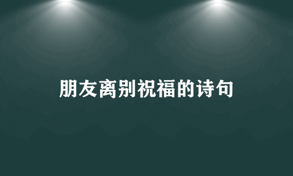 朋友离别祝福的诗句