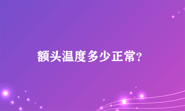 额头温度多少正常？