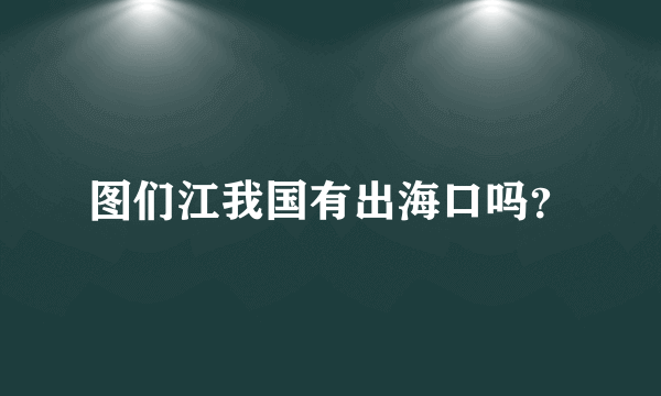 图们江我国有出海口吗？