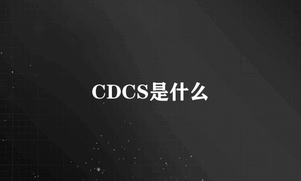 CDCS是什么