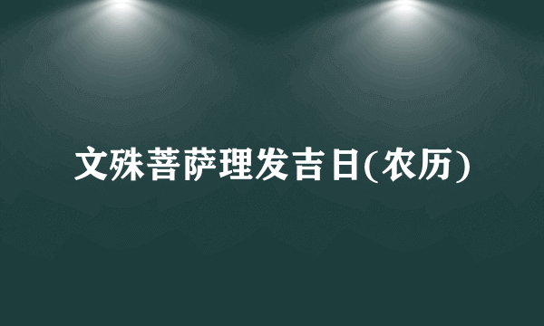 文殊菩萨理发吉日(农历)