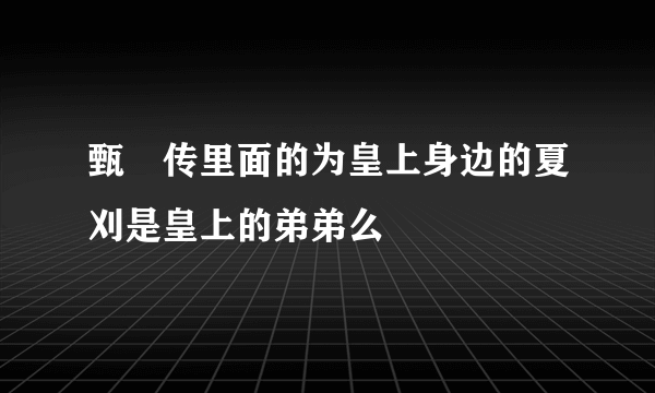 甄嬛传里面的为皇上身边的夏刈是皇上的弟弟么