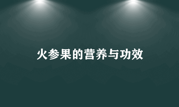 火参果的营养与功效