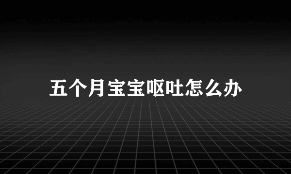 五个月宝宝呕吐怎么办