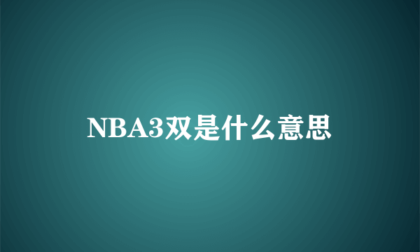 NBA3双是什么意思