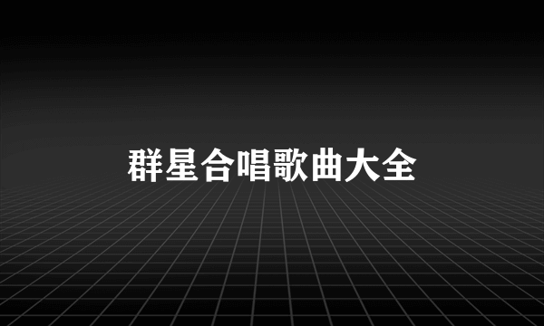 群星合唱歌曲大全