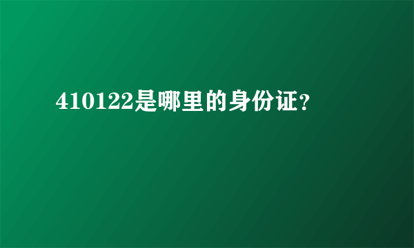 410122是哪里的身份证？