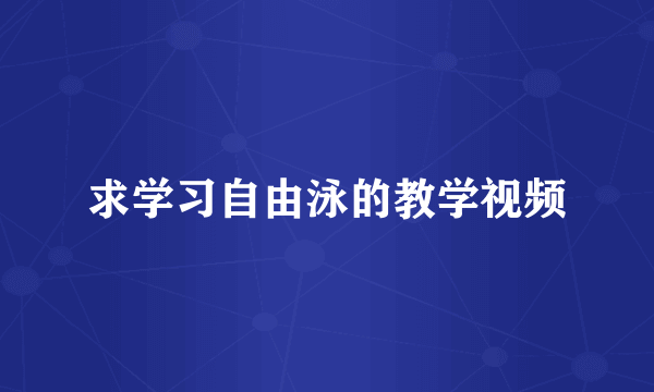 求学习自由泳的教学视频