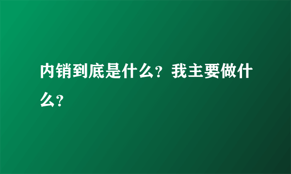 内销到底是什么？我主要做什么？