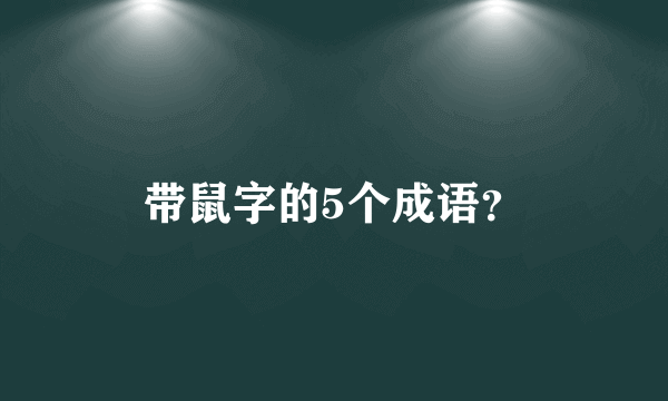 带鼠字的5个成语？