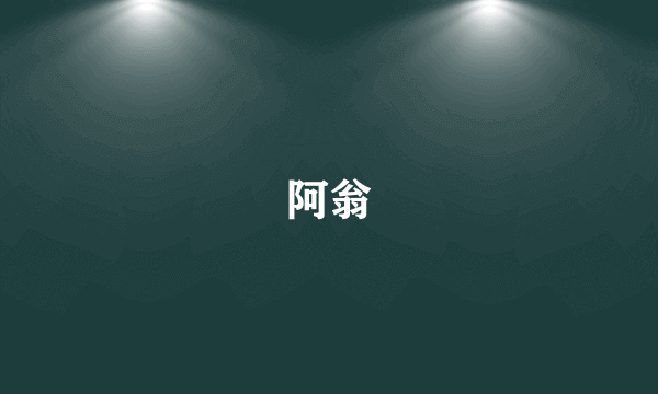 阿翁