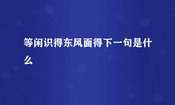 等闲识得东风面得下一句是什么