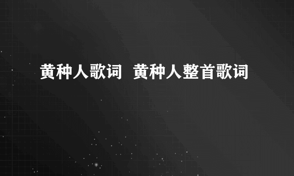 黄种人歌词  黄种人整首歌词