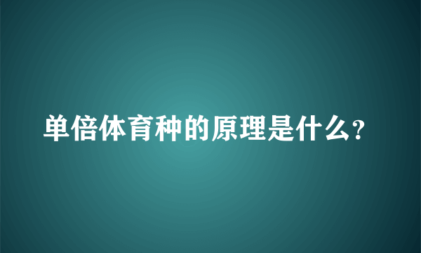 单倍体育种的原理是什么？