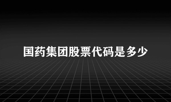 国药集团股票代码是多少