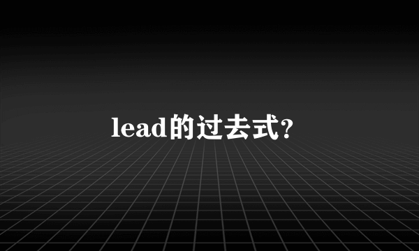 lead的过去式？