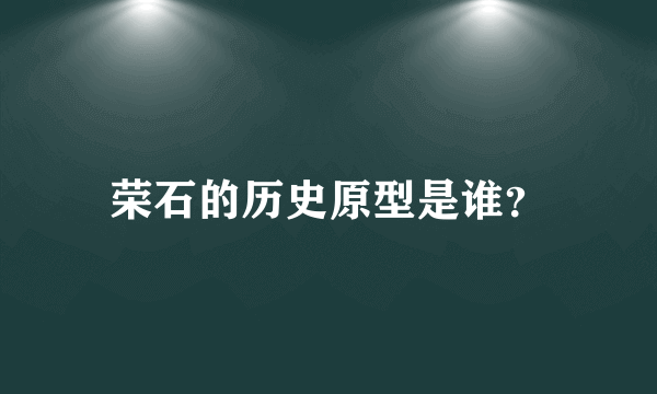 荣石的历史原型是谁？