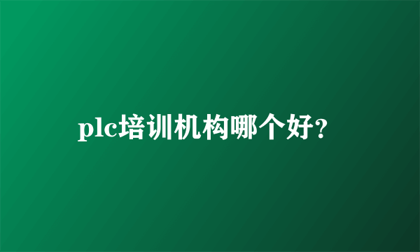 plc培训机构哪个好？