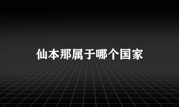 仙本那属于哪个国家