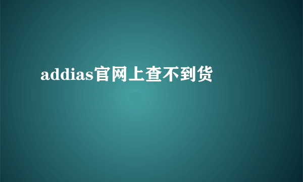 addias官网上查不到货