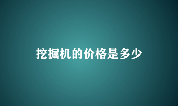 挖掘机的价格是多少