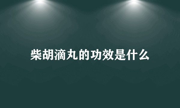 柴胡滴丸的功效是什么