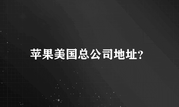 苹果美国总公司地址？