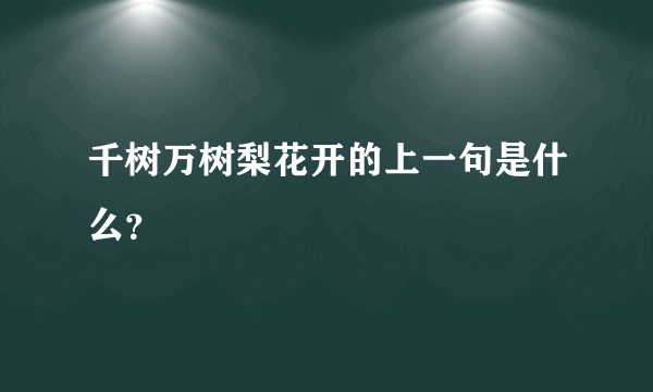 千树万树梨花开的上一句是什么？