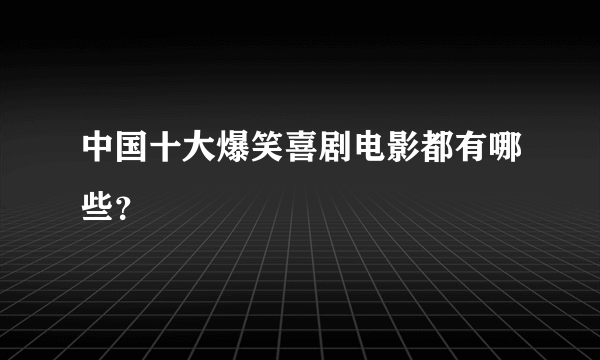 中国十大爆笑喜剧电影都有哪些？