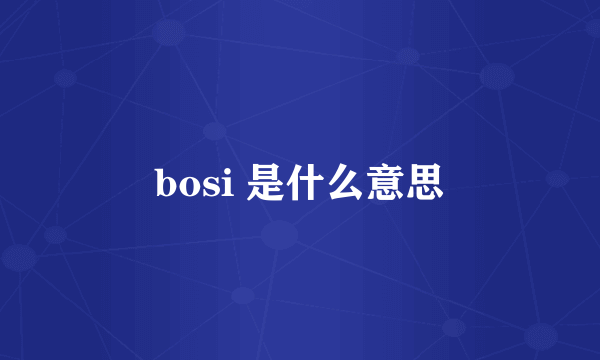 bosi 是什么意思