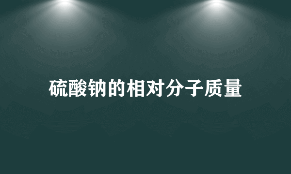 硫酸钠的相对分子质量