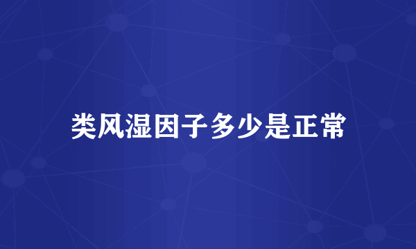 类风湿因子多少是正常