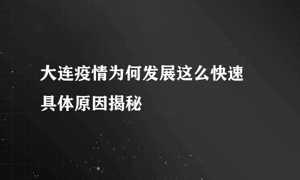 大连疫情为何发展这么快速 具体原因揭秘