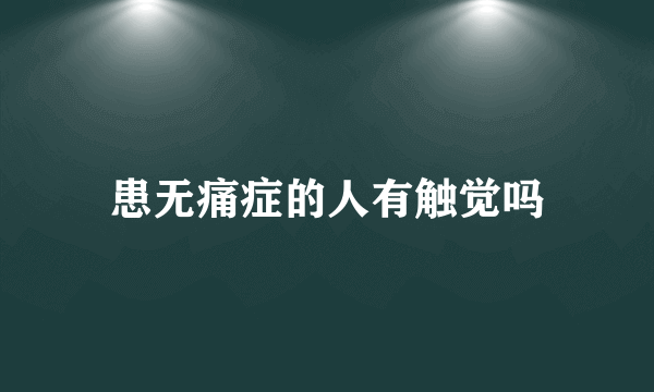 患无痛症的人有触觉吗