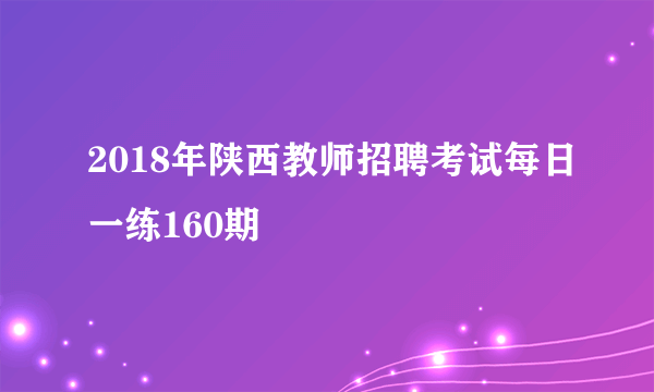 2018年陕西教师招聘考试每日一练160期