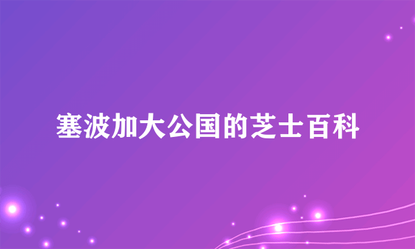 塞波加大公国的芝士百科