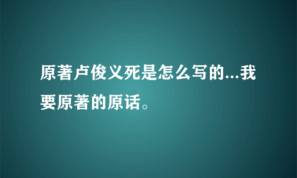 原著卢俊义死是怎么写的...我要原著的原话。