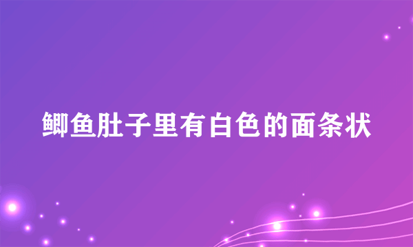 鲫鱼肚子里有白色的面条状