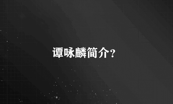 谭咏麟简介？